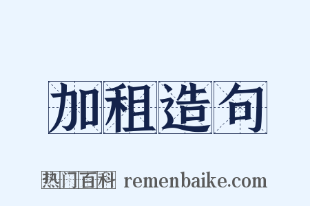 加租造句是什么意思的图片